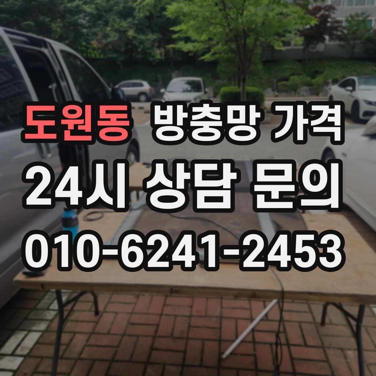도원동 방충망 가격