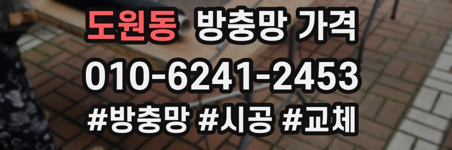 도원동 방충망 가격