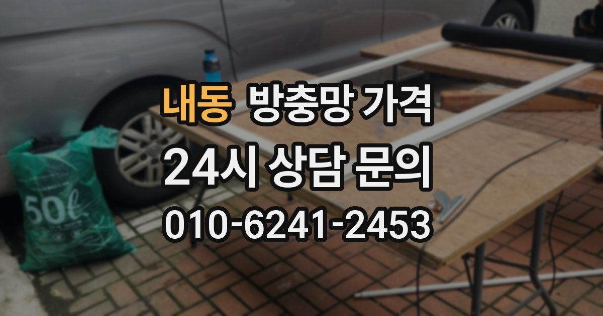 내동 방충망 가격
