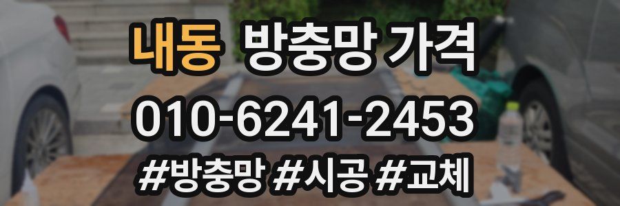 내동 방충망 가격