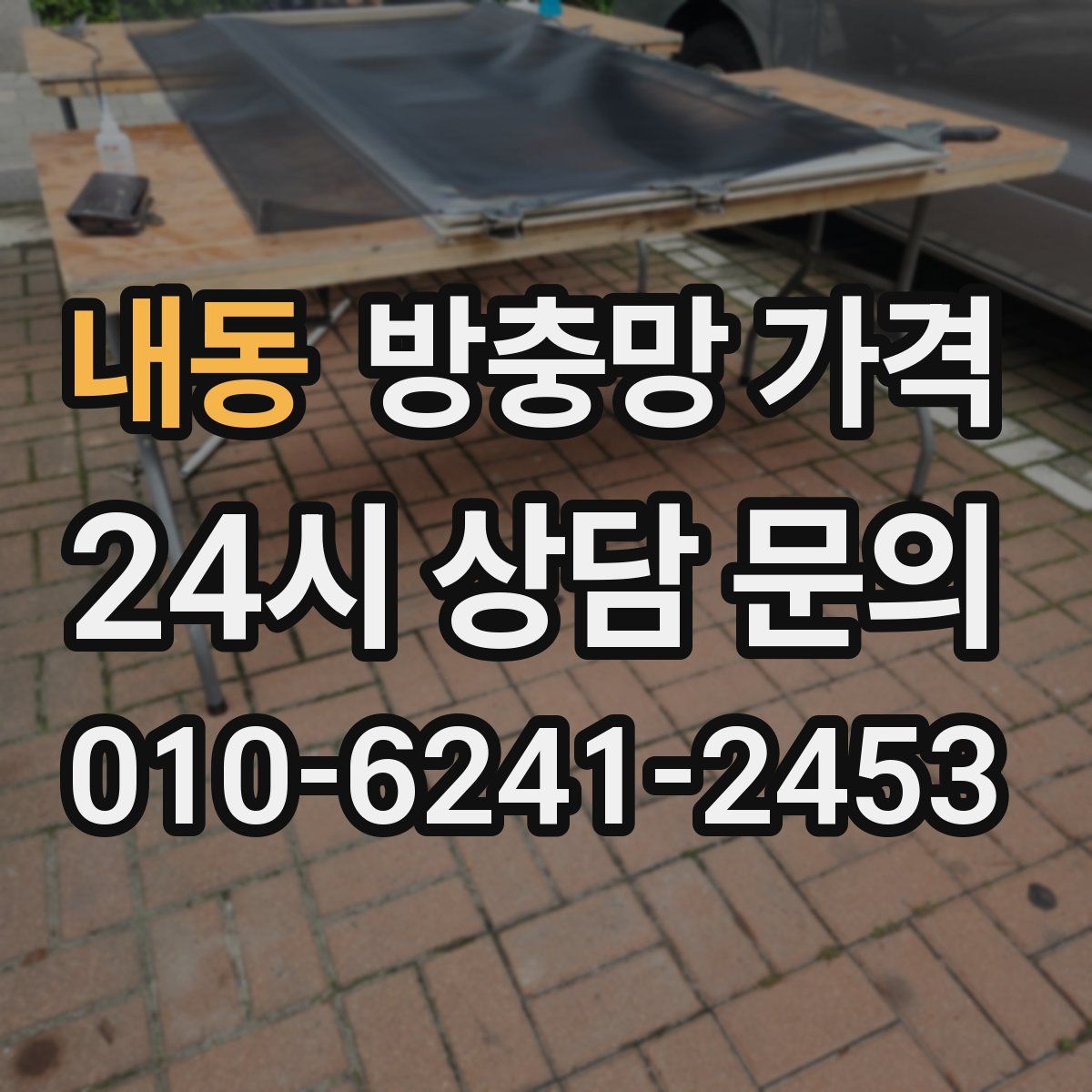 내동 방충망 가격