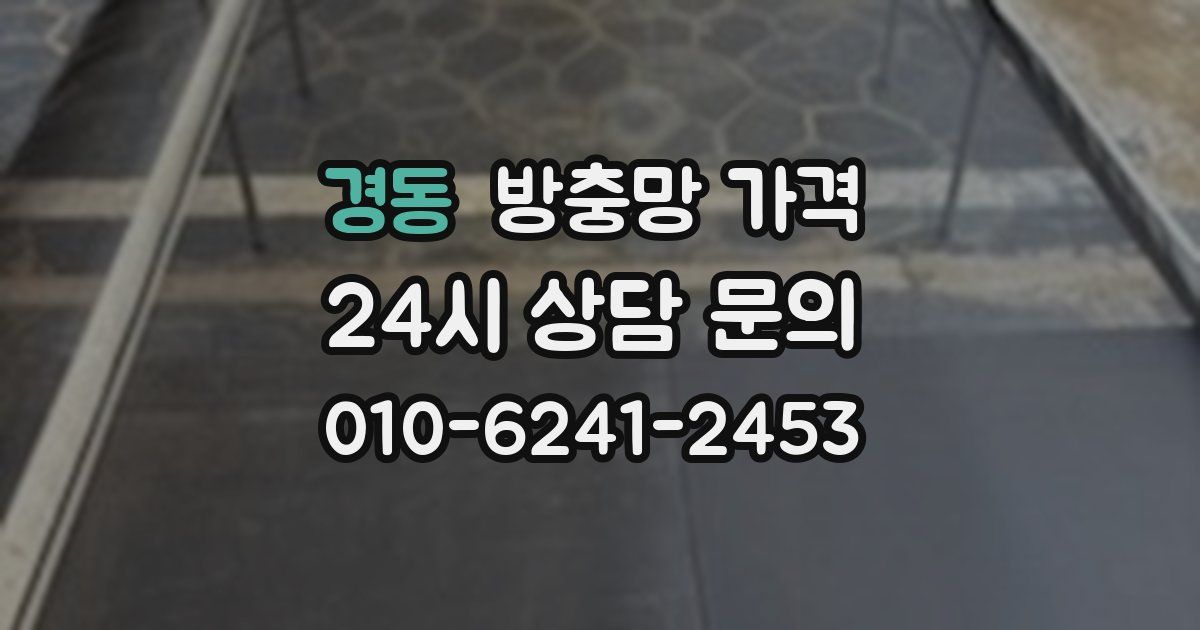 경동 방충망 가격