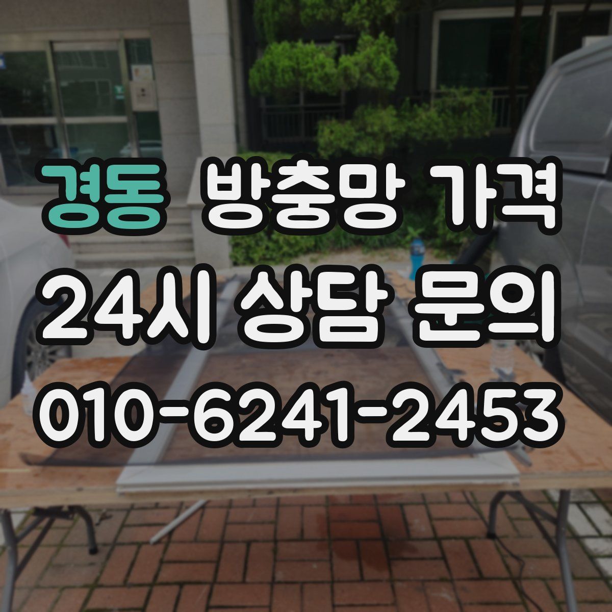 경동 방충망 가격