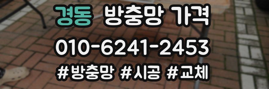 경동 방충망 가격
