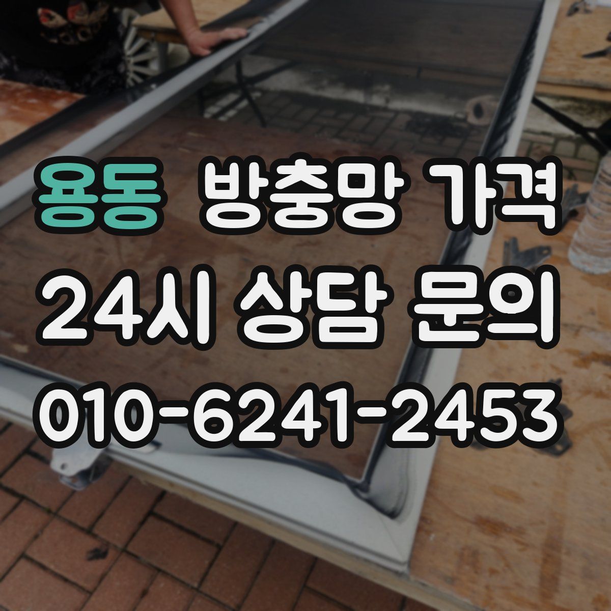 용동 방충망 가격