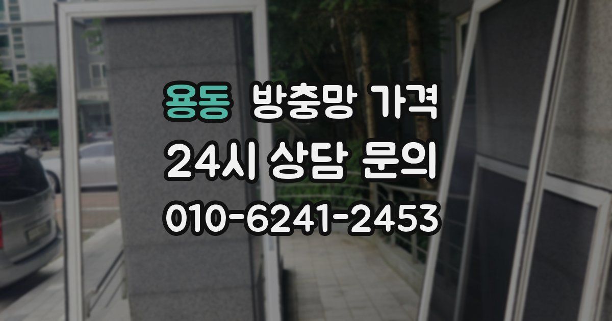 용동 방충망 가격