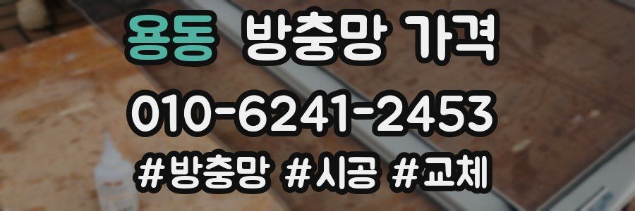용동 방충망 가격