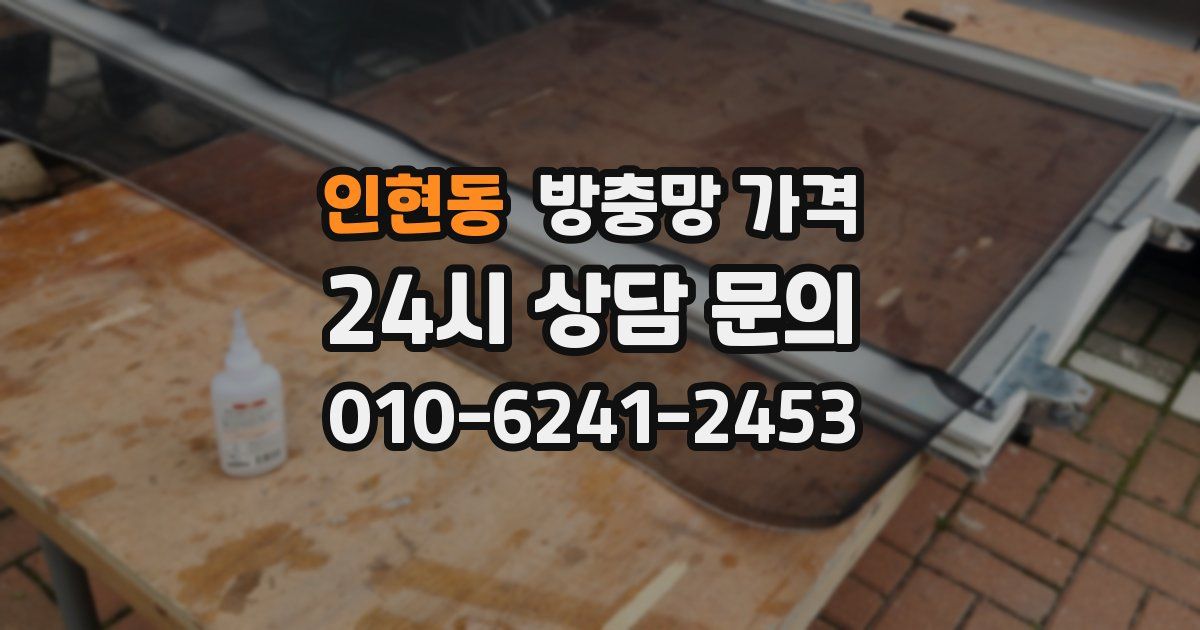 인현동 방충망 가격
