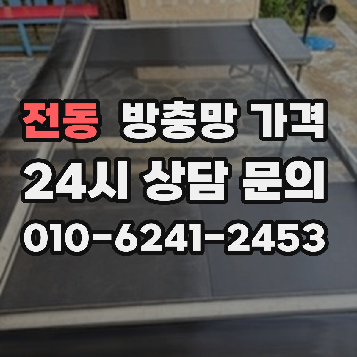 전동 방충망 가격