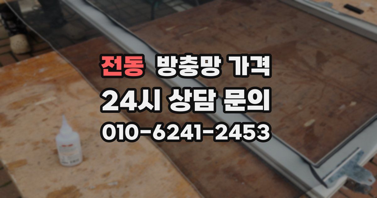 전동 방충망 가격
