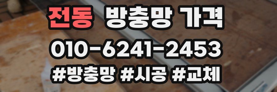 전동 방충망 가격