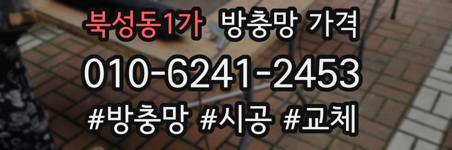 북성동1가 방충망 가격