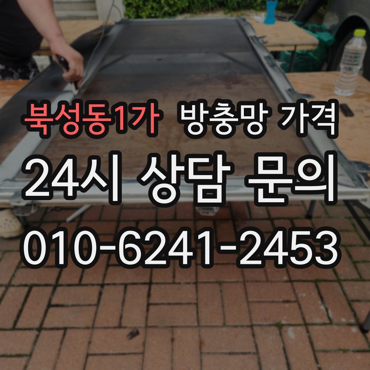 북성동1가 방충망 가격