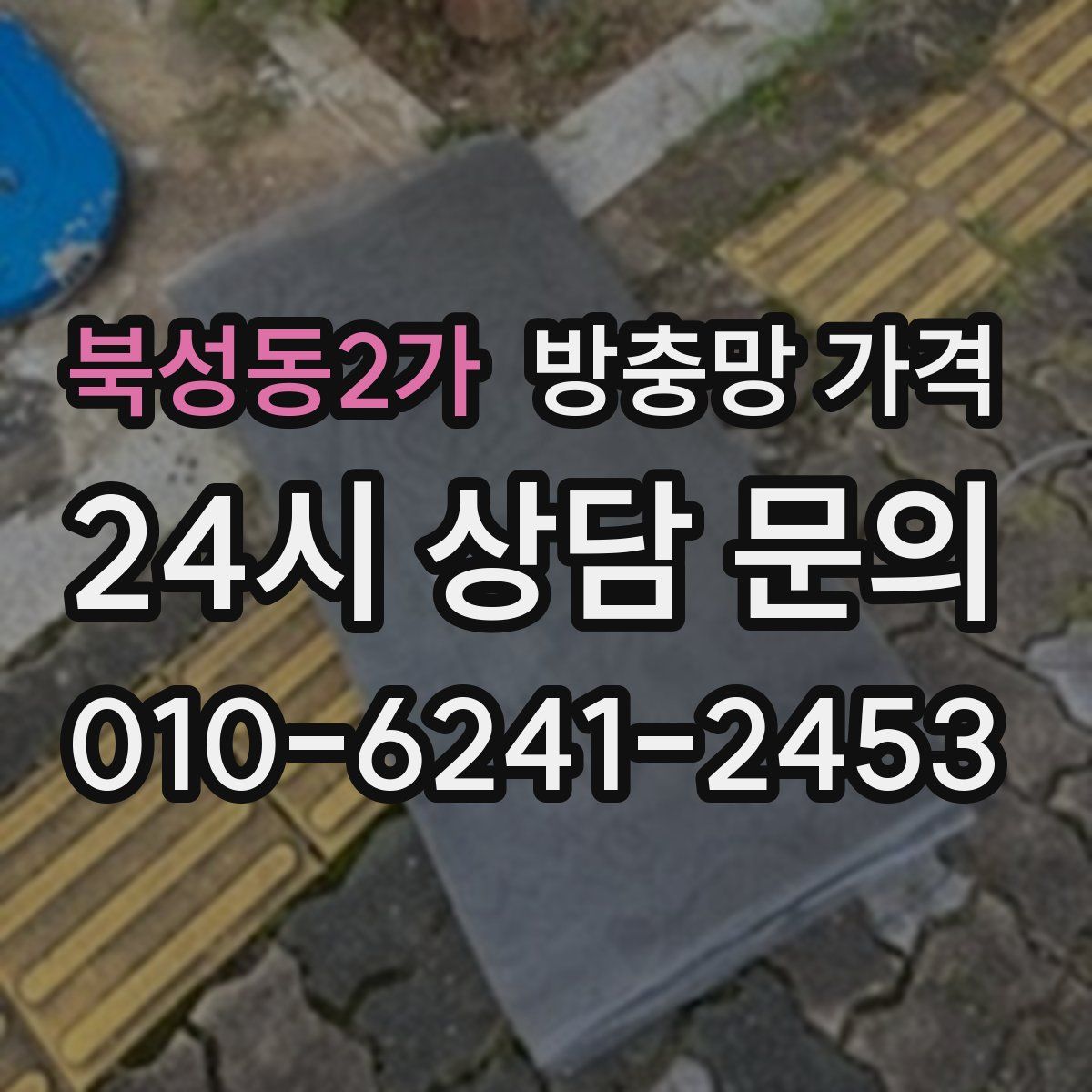 북성동2가 방충망 가격