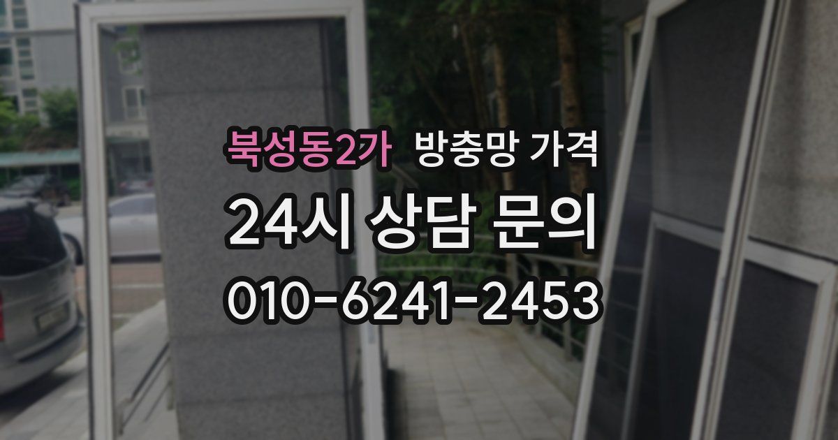 북성동2가 방충망 가격