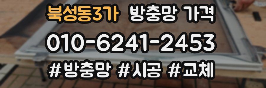 북성동3가 방충망 가격