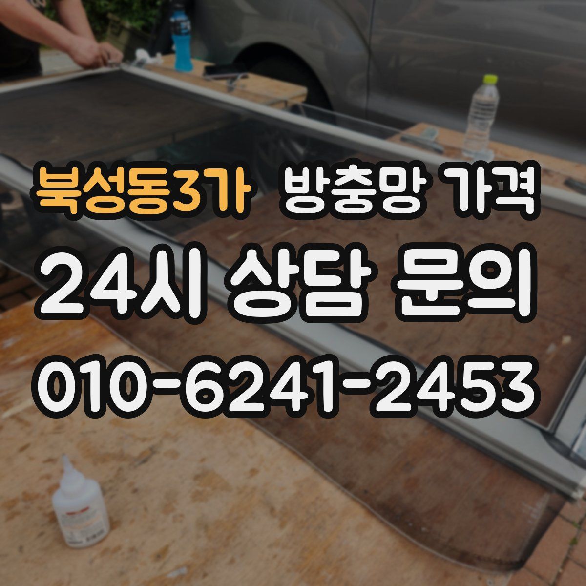 북성동3가 방충망 가격