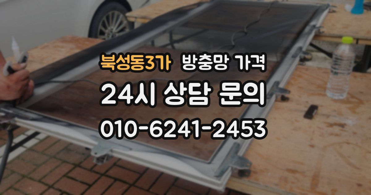 북성동3가 방충망 가격
