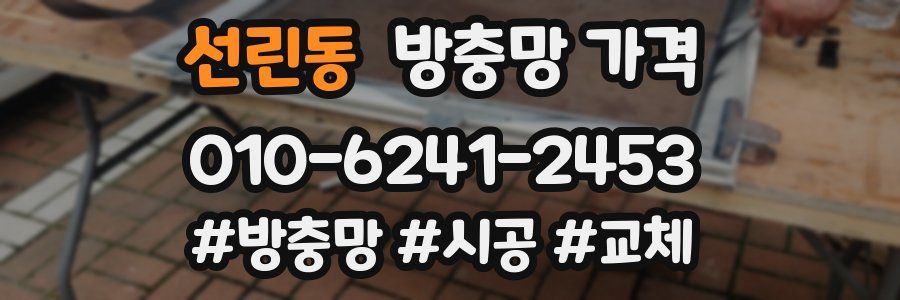 선린동 방충망 가격