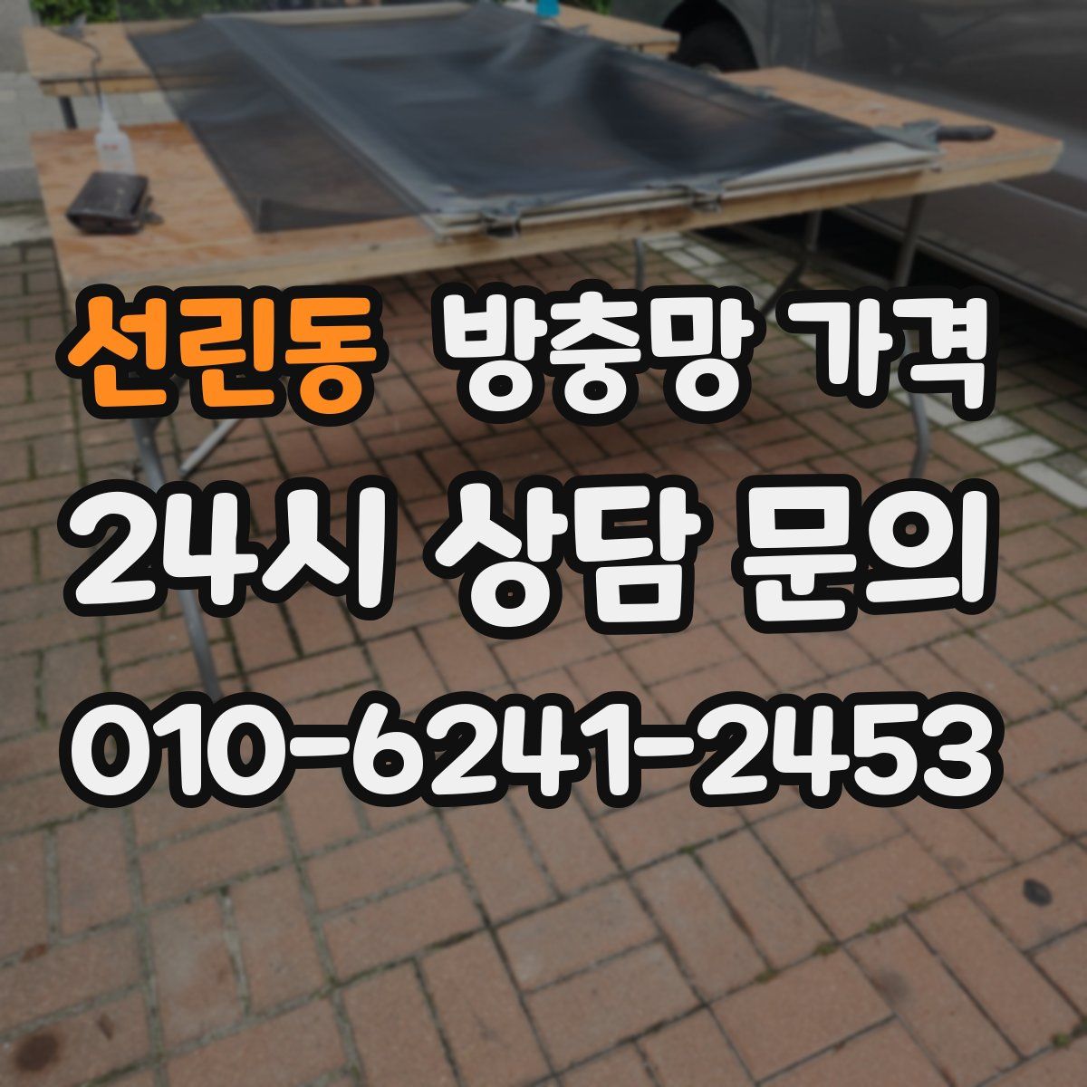 선린동 방충망 가격