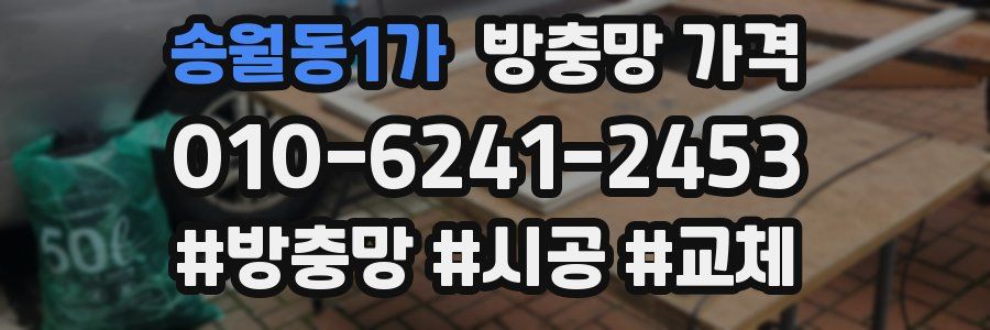 송월동1가 방충망 가격