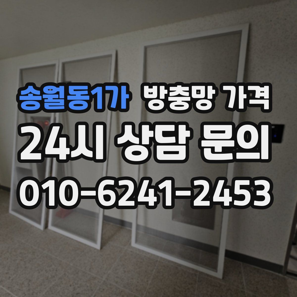 송월동1가 방충망 가격