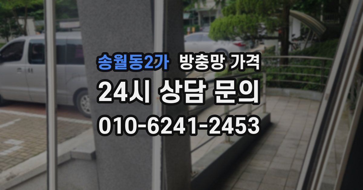 송월동2가 방충망 가격