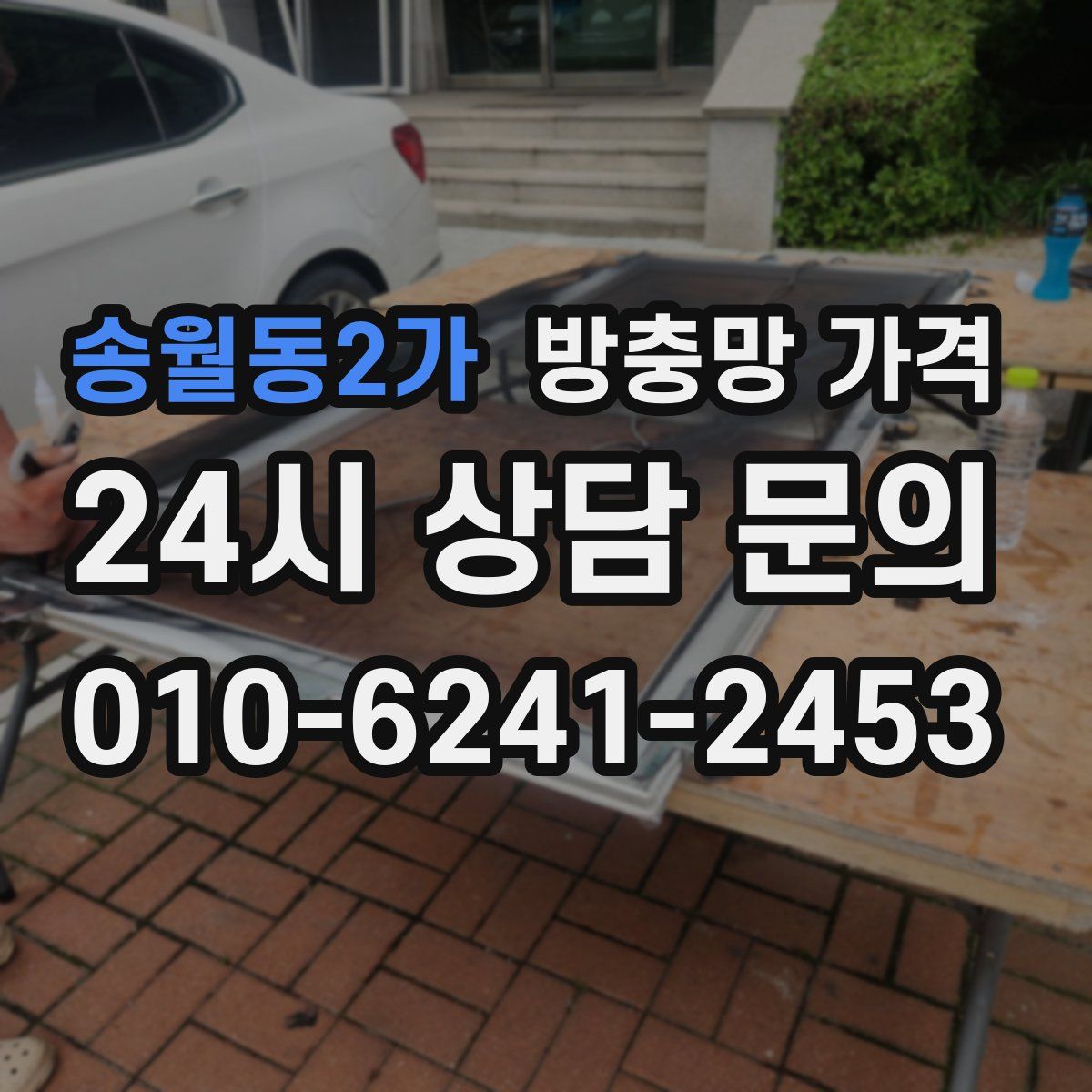송월동2가 방충망 가격
