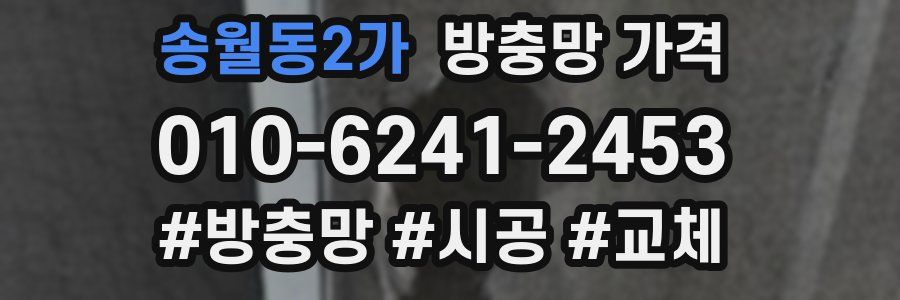 송월동2가 방충망 가격