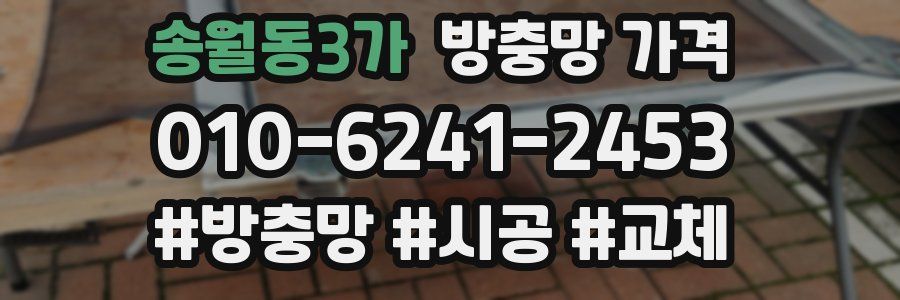 송월동3가 방충망 가격