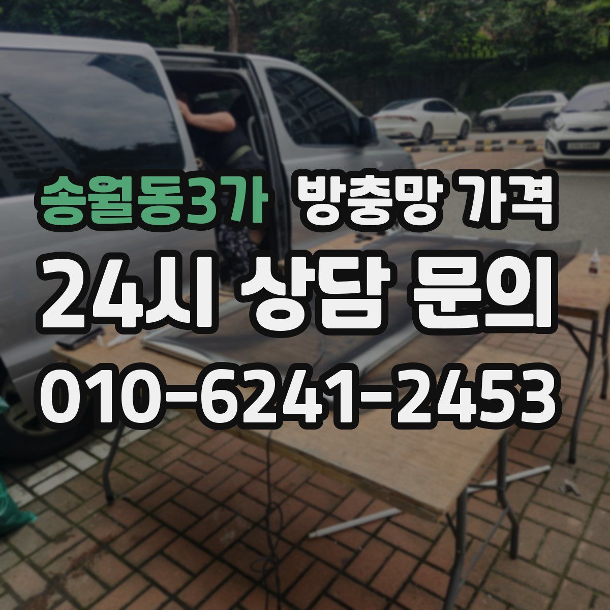 송월동3가 방충망 가격
