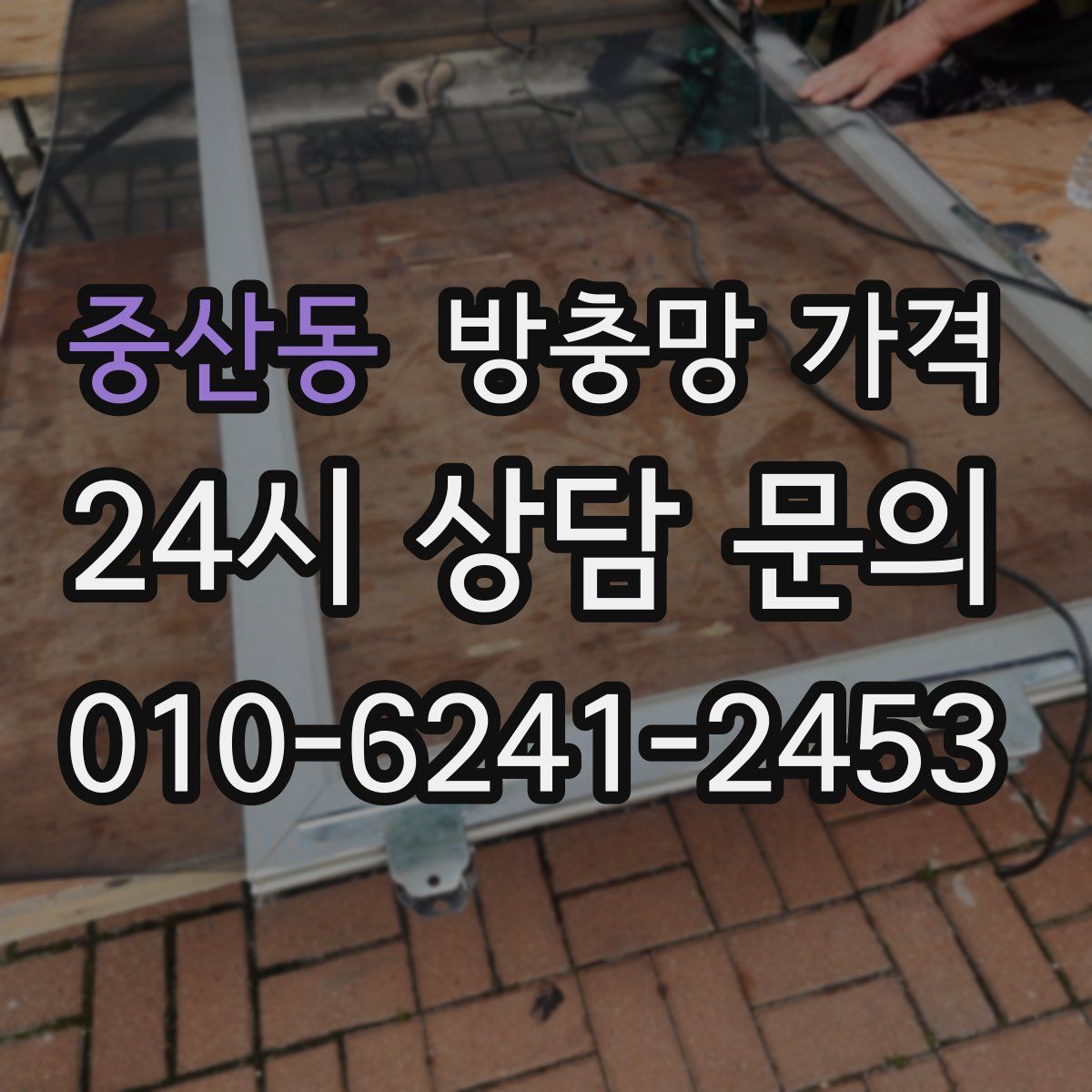 중산동 방충망 가격