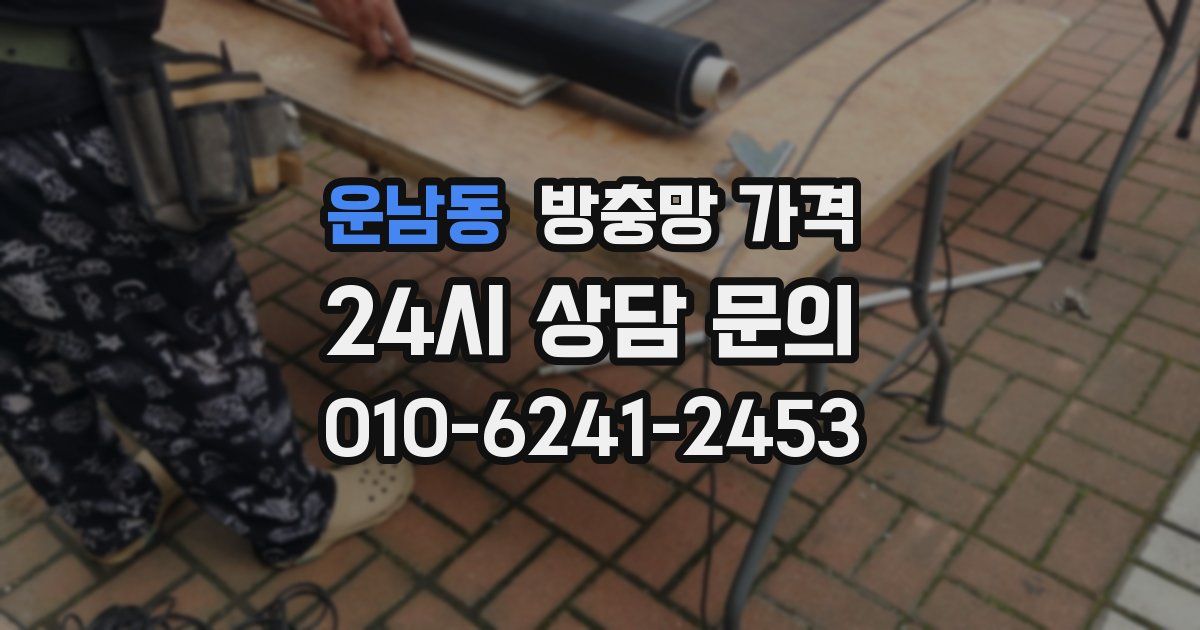 운남동 방충망 가격