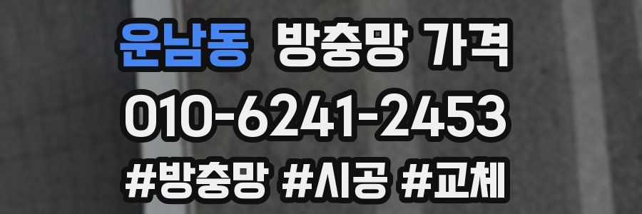 운남동 방충망 가격