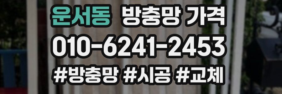 운서동 방충망 가격