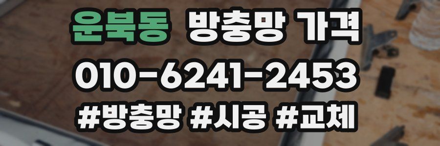 운북동 방충망 가격