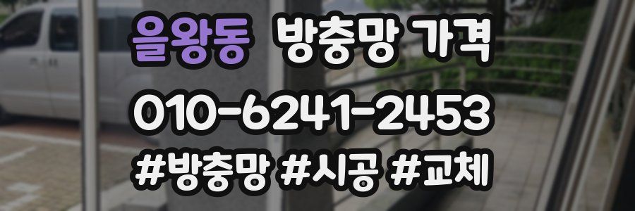 을왕동 방충망 가격