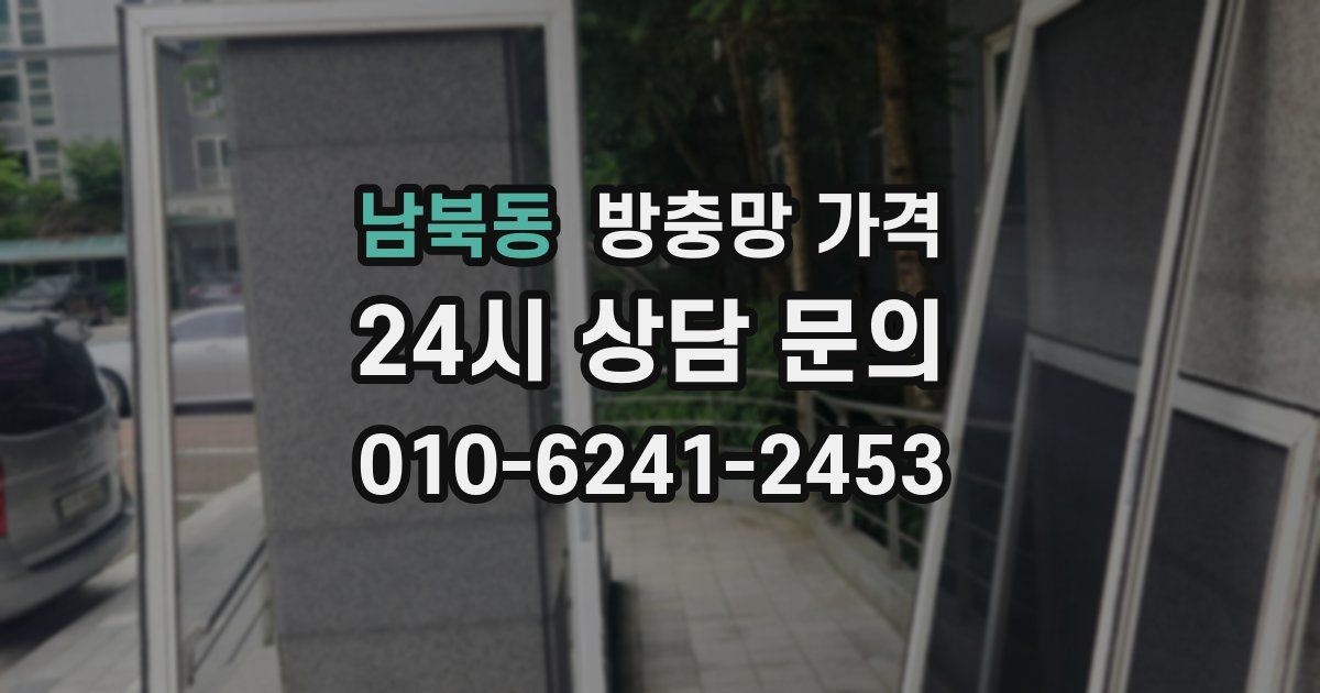 남북동 방충망 가격