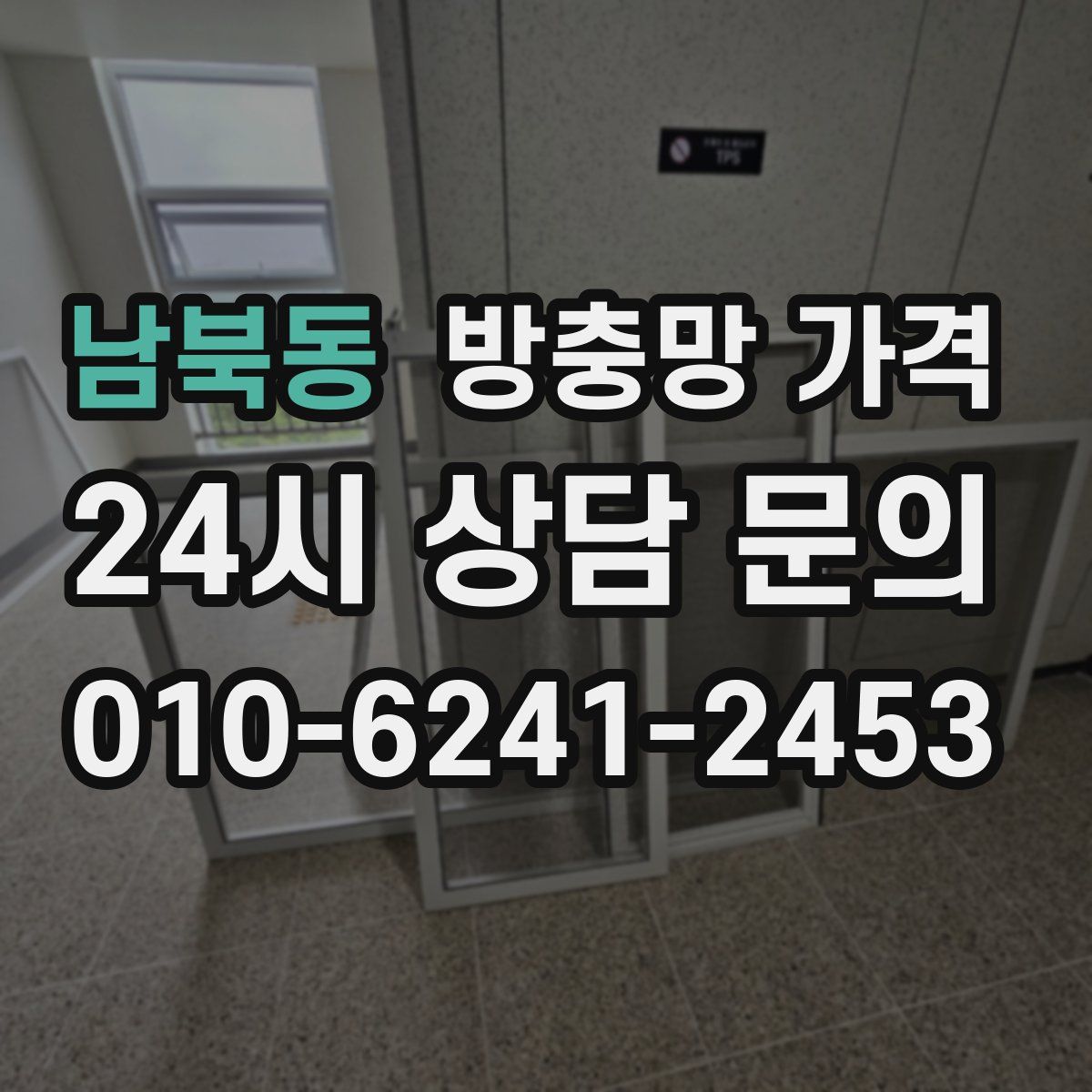 남북동 방충망 가격