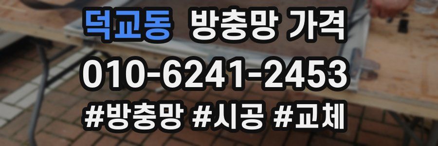 덕교동 방충망 가격