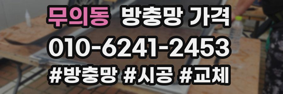 무의동 방충망 가격