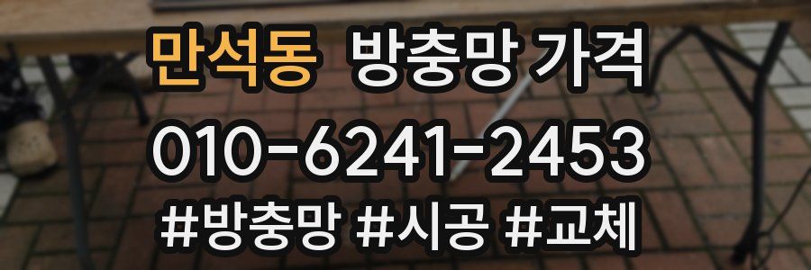 만석동 방충망 가격