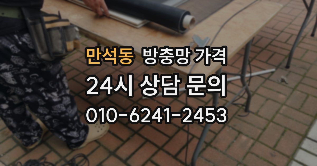 만석동 방충망 가격