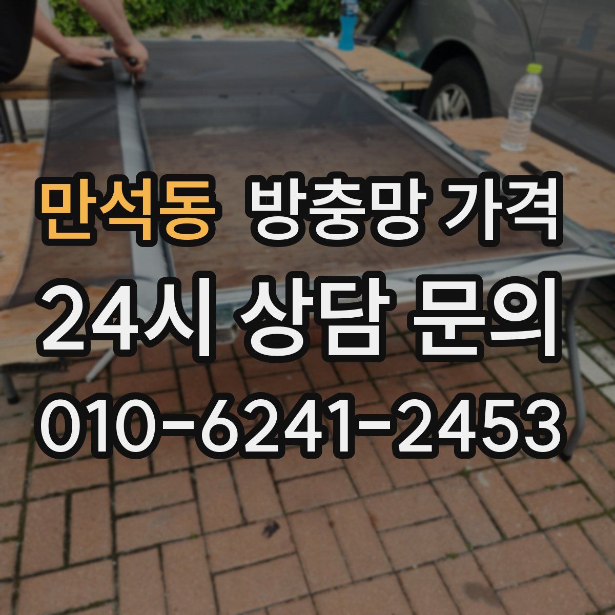 만석동 방충망 가격