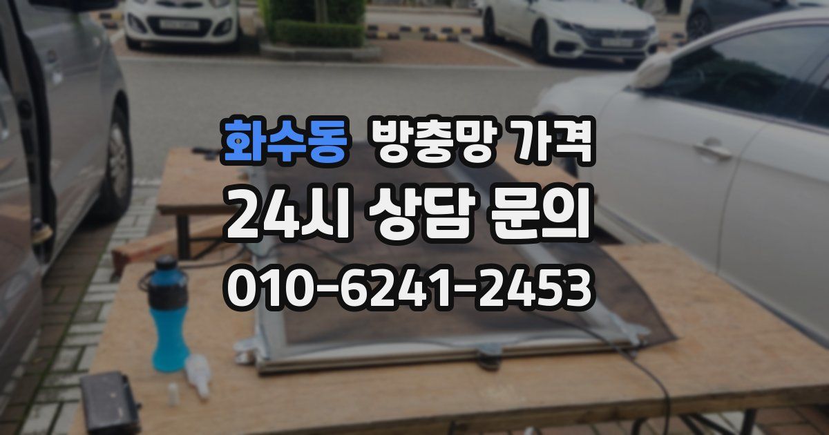 화수동 방충망 가격