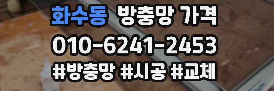 화수동 방충망 가격