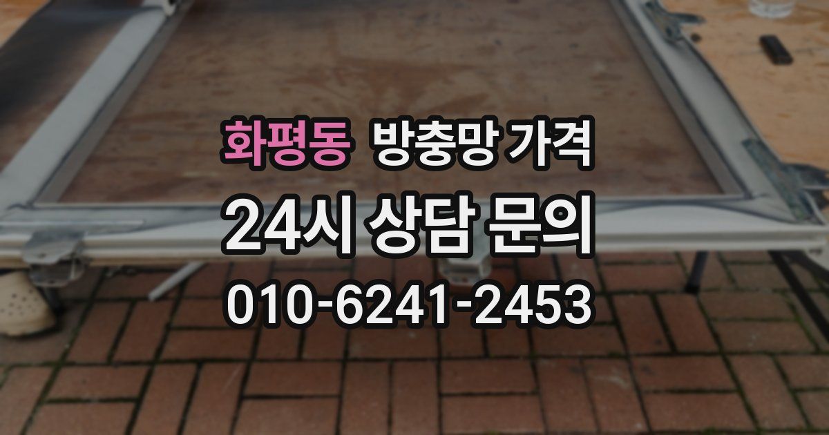 화평동 방충망 가격