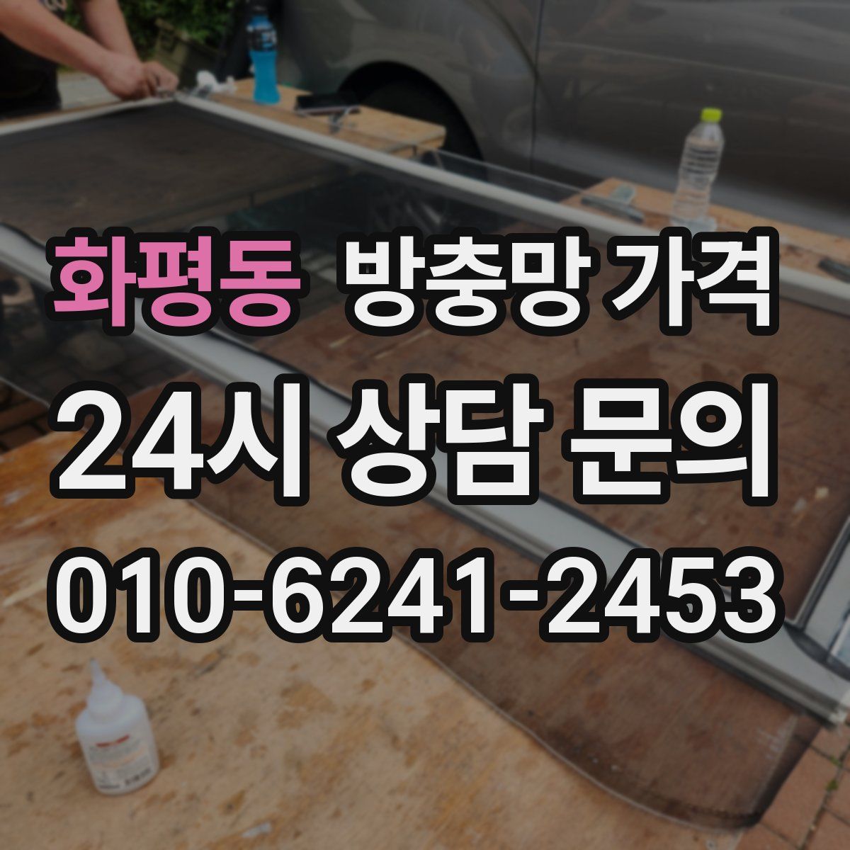 화평동 방충망 가격