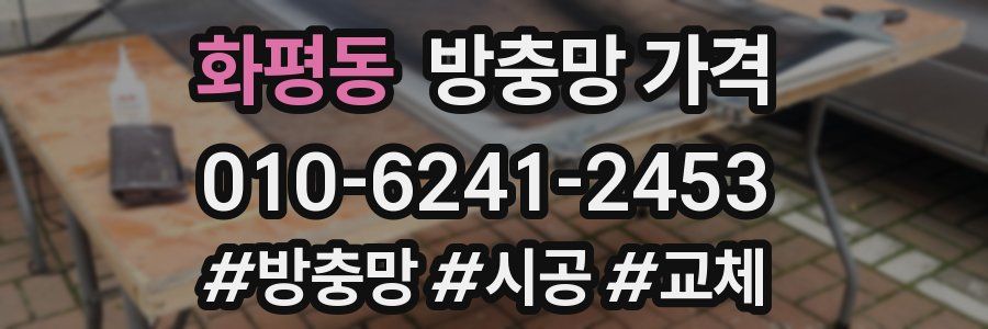 화평동 방충망 가격