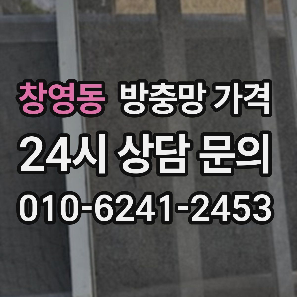 창영동 방충망 가격